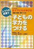 ふつうの授業で子どもの学力をつける―こうすれば必ず子どもは伸びる‐国語・算数・理科・社会