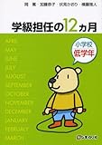 小学校学級担任の12ヵ月 低学年