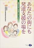 あなたの街にも発達支援の場を―笑顔の子育て「児童デイサービス」