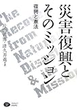 災害復興とそのミッション―復興と憲法