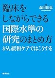 臨床をしながらできる国際水準の研究のまとめ方-緩和ケアではこうする