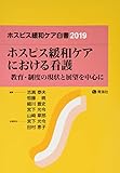 ホスピス緩和ケア白書 2019 (ホスピス緩和ケアにおける看護 教育・制度の現状と展望を中心に)