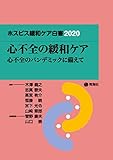 ホスピス緩和ケア白書2020