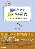 緩和ケアで鍵となる研究 先を見通す背景(うら)読みスキル