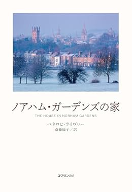 ノアハム・ガーデンズの家（単行本）