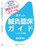 ポケット鍼灸臨床ガイド