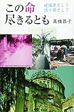 この命尽きるとも―被爆者として語り部として