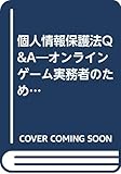 個人情報保護法Q&A―オンラインゲーム実務者のための60問60答