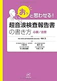 超音波検査報告書の書き方【心臓/血管】 (「おっ」と思わせる!)