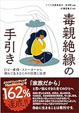 毒親絶縁の手引き: DV・虐待・ストーカーから逃れて生きるための制度と法律