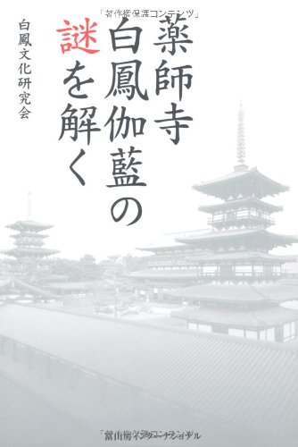 薬師寺 白鳳伽藍の謎を解く