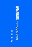 竜蛇神探訪―「もののふ」の系譜