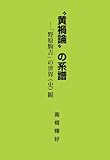 〝黄禍論〟の系譜―「野原駒吉」の世界(史)観