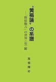 〝黄禍論〟の系譜―「野原駒吉」の世界(史)観