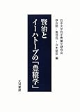 賢治とイーハトーブの「豊穣学」