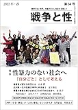 戦争と性 34号 特集:性暴力のない社会へ──「自分ごと」として考える