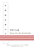 マザー1+2/アルトリコーダーアンサンブル