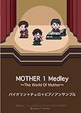 マザー1メドレー〜The World Of Mother〜バイオリン+チェロ+ピアノアンサンブル