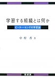 学習する組織とは何か―ピーター・センゲの学習論