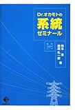 Dr.オカモトの系統ゼミナール (電気新聞ブックス)