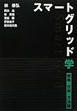 スマートグリッド学 戦略・技術・方法論