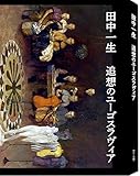 田中一生「追想のユーゴスラヴィア」