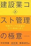 建設業コスト管理の極意