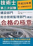 平成25年度 新・試験制度対応 技術士第二次試験 建設部門 総合技術監理部門(建設) 合格の極意