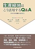 生産緑地はこう活用するQ&A――2022年問題に向き合う