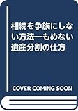 相続を争族にしない方法―もめない遺産分割の仕方