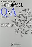 法務の疑問に答える中国独禁法Q&A