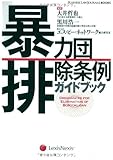 暴力団排除条例ガイドブック (BUSINESS LAW JOURNAL BOOKS)