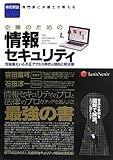 企業のための情報セキュリティ 情報漏えい&不正アクセス時代の傾向と解決策