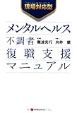 現場対応型 メンタルヘルス不調者 復職支援マニュアル