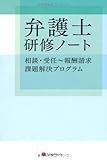 弁護士研修ノート 相談・受任~報酬請求 課題解決プログラム