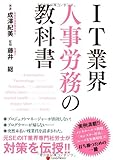 IT業界 人事労務の教科書 Textbook of IT Industry Personnel and Labor Management