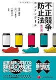 不正競争防止法コンメンタール<改訂版> Unfair Competition Prevention Act Commentary Revised Edition