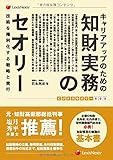 キャリアアップのための 知財実務のセオリー ―技術を権利化する戦略と実行― Practice of IP for career Dev. (ビジネスセオリー)