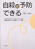 自殺は予防できる