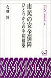 市民の安全保障―ひとりからの平和構築 (civics市民立法)