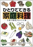 ひとりでできる家庭料理 ―五感で調理するレシピ集―