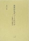 部落はなぜつくられたか: 茨城県の部落史