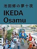 池田修の夢十夜