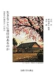 生きることに責任はあるのか―現象学的倫理学への試み