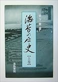 海苔の歴史〈上巻〉