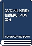 DVD>井上和香:和香日和 (<DVD>)