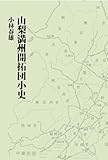 山梨満州開拓団小史 (Klasse books)