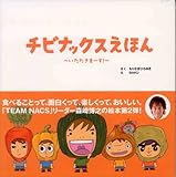 チビナックスえほん いただきまーす!