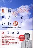 札幌ちょっといい話　私が札幌を好きになった理由