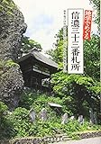 地学でめぐる 信濃三十三番札所